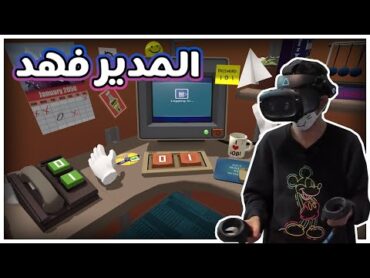 محاكي الوظايف  صرت مدير شركة ! 👨🏻‍💼 Job Simulator