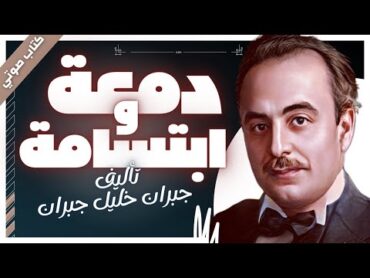 كتب صوتية مسموعة  دمعة وابتسامة   جبران خليل جبران  بصوت إسلام عادل