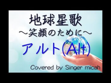 合唱「地球星歌 〜笑顔のために〜」（混声三部）アルト(Alt) フル歌詞付き 音取り用  Covered by Singer micah