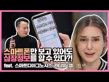 [OhKEIT!] 스마트폰만 보고 있어도 심장정보를 알 수 있다?!