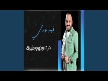 فهد نوري حيره