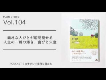 文学ラジオ空飛び猫たち 第104回 死後に人生を語るとしたら「野原」ローベルト・ゼーターラー著