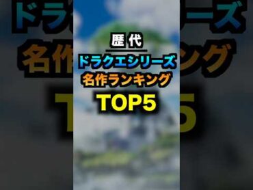 歴代ドラクエシリーズ名作ランキングTOP5 ゲーム ドラクエ ランキング