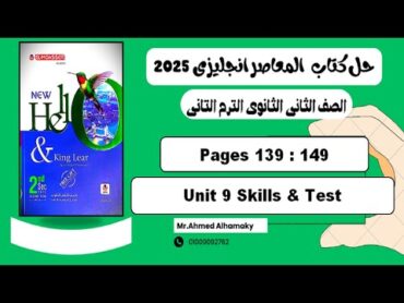 حل تمارين المهارات واختبار الوحدة التاسعة كتاب المعاصر انجليزى تانية ثانوى 2025 صـ (139149)