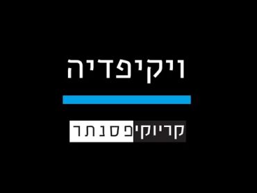 חנן בן ארי – ויקיפדיה ( קריוקי פסנתר )