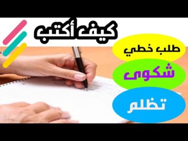 كيفية كتابة طلب أو شكوى أو تظلم مع د ملوك محفوظ