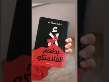 كتاب ‏لأ بطعم الفلامنكو د. محمد طه book book and more books  كتب والمزيد من الكتب