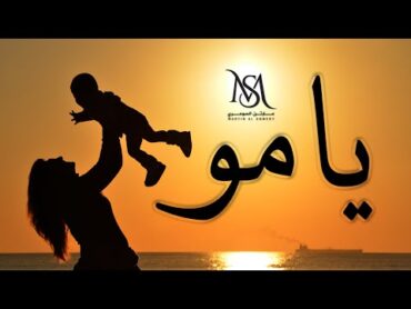 مارتن السومري  يامو  Martin Alsomery  Yamo  [Cover Lyrics Video]