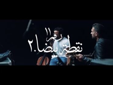 Cairokee  A Drop Of White (2) / كايروكي  نقطة بيضا ٢