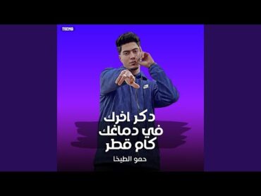 مهرجان  دكر اخرك في دماغك كام قطر  حمو الطيخا (مهرجان...