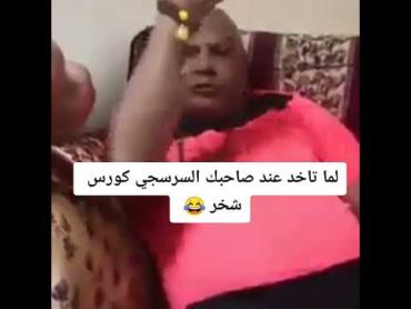 لما تاخد عند صاحبك السرسجى كورس شخر