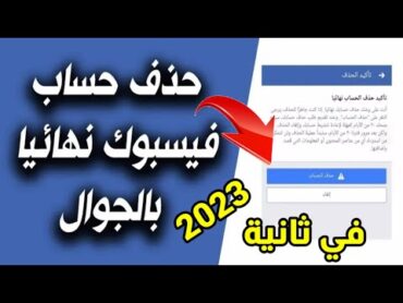 كيفية حذف حساب فيسبوك نهائيا في ثانية دون الانتضار 30 يوم