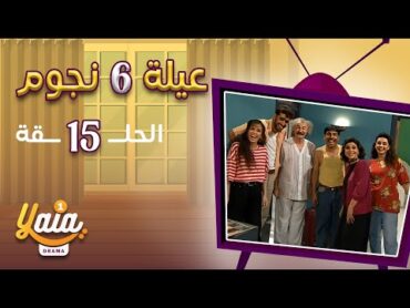 مسلسل عيلة 6 نجوم الحلقة 15  كاملة HD