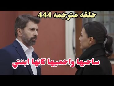 مسلسل الاسيرة ترجمة حلقة كاملة 444 عودة يكتا وصدمة هيرا وارهون 💣💥 espanol Romania Portugal English