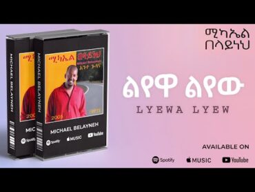 Michael Belayneh  ልየዋ ልየው  Lyewa Lyew  Track 08 (Official Audio)