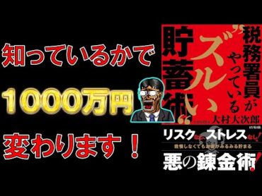 【ベストセラー】税務署員がやっている“ズルい”貯蓄術　大村大次郎【11分で要約】