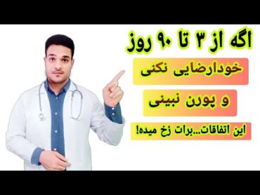 قدم به قدم ترک خودارضایی از روز سوم تا روز ۹۰ و اتفاقات از ابتدا تا انتها ...