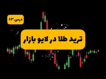 لایو ترید روی طلا با استراتژی اسمارت مانی