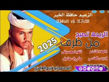 جديد 2025 //حافظ الخير ود نور الجليل//الريده تصبح من طرف