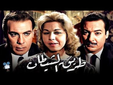 حصرياً فيلم طريق الشيطان  بطولة سامية جمال وفريد شوقي ورشدي اباظة