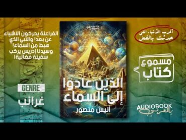 كتاب الذين عادوا إلى السماء  سر سنة 2002 ومضاعفاتها! وكائنات تهبط مما يشبه البيضة!