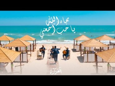 Laazara  Bjah allah ya 7ob asma3ni    بجاه الله يا حب اسمعني  ( Official Clip )