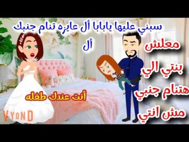 بنتي عايزه تنام جنبي وطلع العروسه بره  قصه كامله رومانسي رووعه