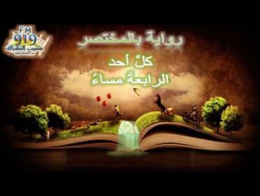 رواية بالمختصر الحلقه الاولى  رواية وحدها شجرة الرمان اذاعة صوت الكرك