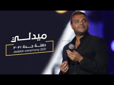 Medley Jeddah Concert 2021  رامي صبري  ميدلي لايف