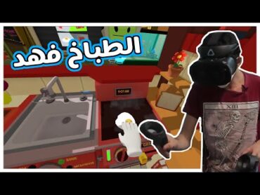 محاكي الوظايف  صرت طباخ داخل لعبة !👨🏼‍🍳  Job Simulator