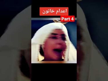 اعدام خاتون بارت 4 خاتون shorts reels fyp like الموسم الثالث الجزء الرابع support فرنسا