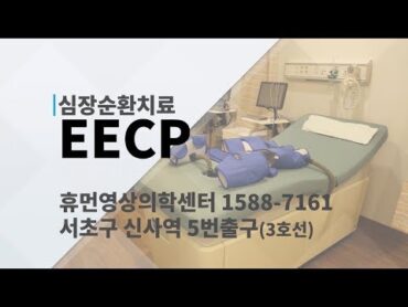 [휴먼영상 1분건강] 심장순환치료 EECP