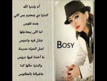 اه يا دنيا     بوسي  Bosy   Ah Ya Donia مع الكلمات بجودة عالية