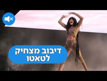 Loreen  tattoo  דיבוב מצחיק ללורין  טאטו (קוקו)