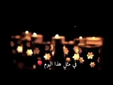 أجمل حالات واتس اب عيد ميلاد ♥️