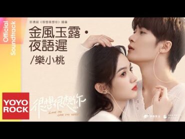 樂小桃 Le Xiaotao《金風玉露·夜語遲》【很想很想你 Love Me, Love My Voice OST 電視劇插曲】Official Lyric Video