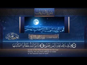 سورة النازعات  القارئ بدر التركى  ١٤٤١هـ Badr AlTurki Surah Annaazi`aat