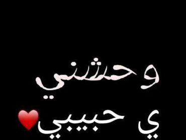 وحشتني يا قلبى💟💟💟