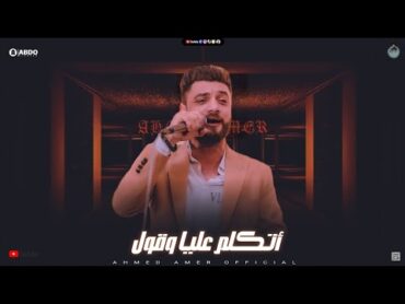 جديد 2021  اتكلم عليا ( انا عمري في يوم ما جرحتك ) ابن الاكابر احمد عامر  لعشاق الروقان