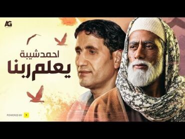 تتر نهاية مسلسل نسر الصعيد  أغنية  " يعلم ربنا "  أحمد شيبة