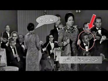 فيديو نادر رد فعل ام كلثوم و الجمهور عندما خرج عازف الناي عن نص ام كلثوم 🎼