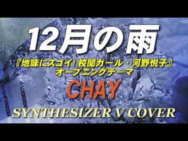 １２月の雨 / CHAY [Synthesizer V COVER]