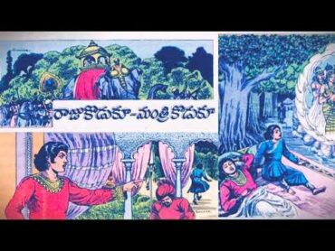 రాజు కొడుకు మంత్రి కొడుకు /chandamama kathalu Telugu audio book