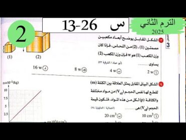 فيزياء 2ث  حل الكثافة  الاختيار2  كتاب الامتحان 2025