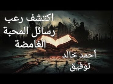 هل أنت مستعد للمزيد من الرعب؟ 🌑 قصص وأسرار رسائل المحبة أحمد خالد توفيق