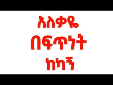 አለቃዬ  abel birhanu  abel birhanu የወይኗ ልጅ 2