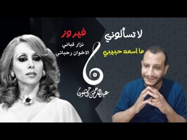 تحليل أغنية لا تسألوني مااسمه حبيبي  فيروز  ايه الرقة دي ؟ نزار قباني والاخوين رحباني