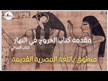 كتاب الموتي منطوق باللغة المصرية القديمة