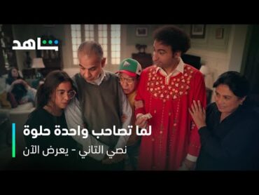 مسلسل نصي التاني الحلقة ٢  لما تصاحب واحدة حلوة  شاهد