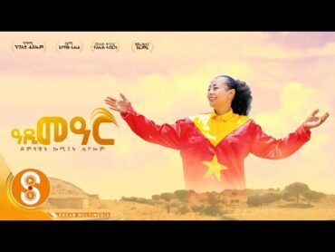 "ዓዲ ማዓር" ሎሚናት ሓየሎም (Aedi maer)New Tigrgna Music (official Video 2022)